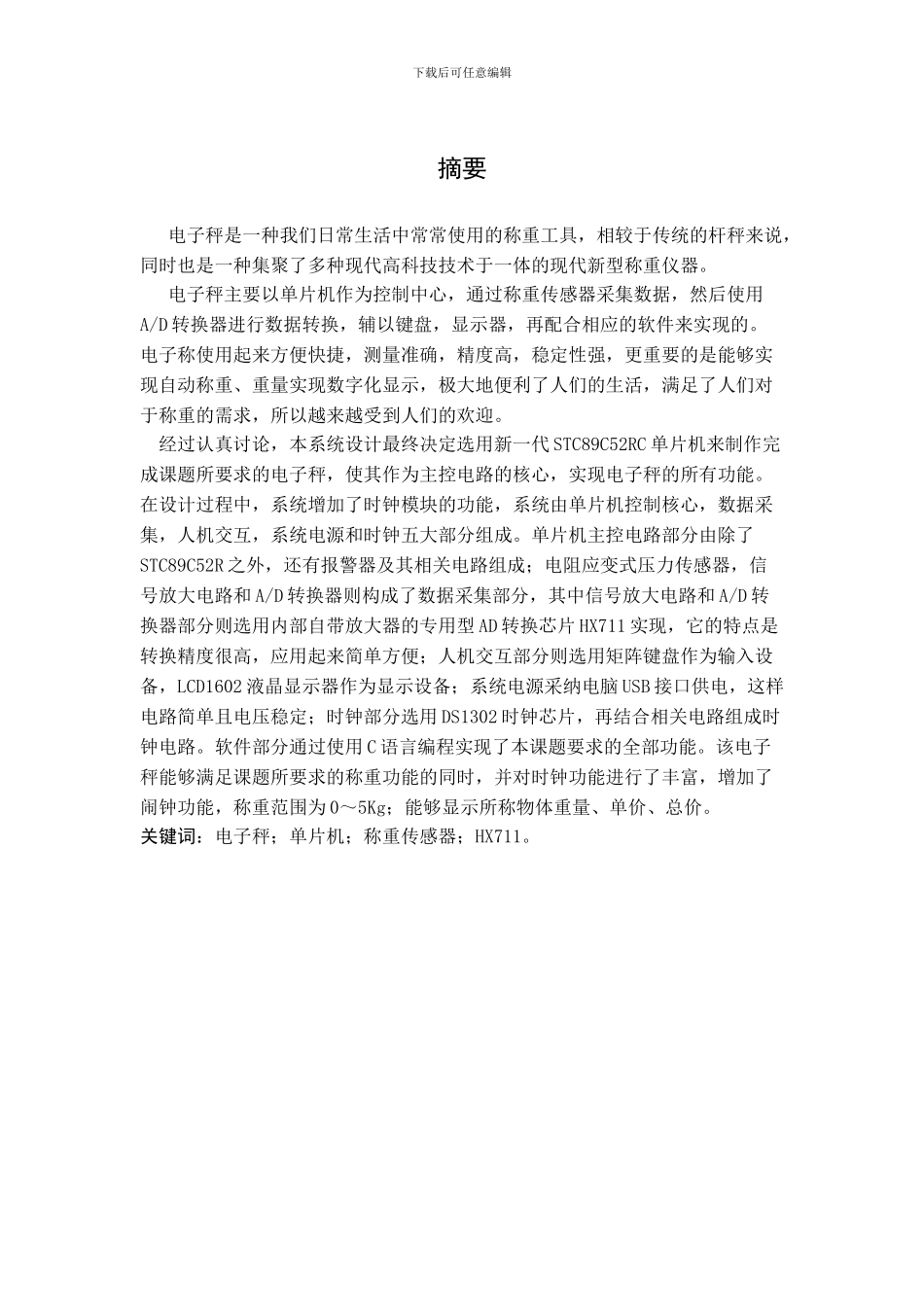 基于单片机的多功能电子秤的设计与实现_第1页