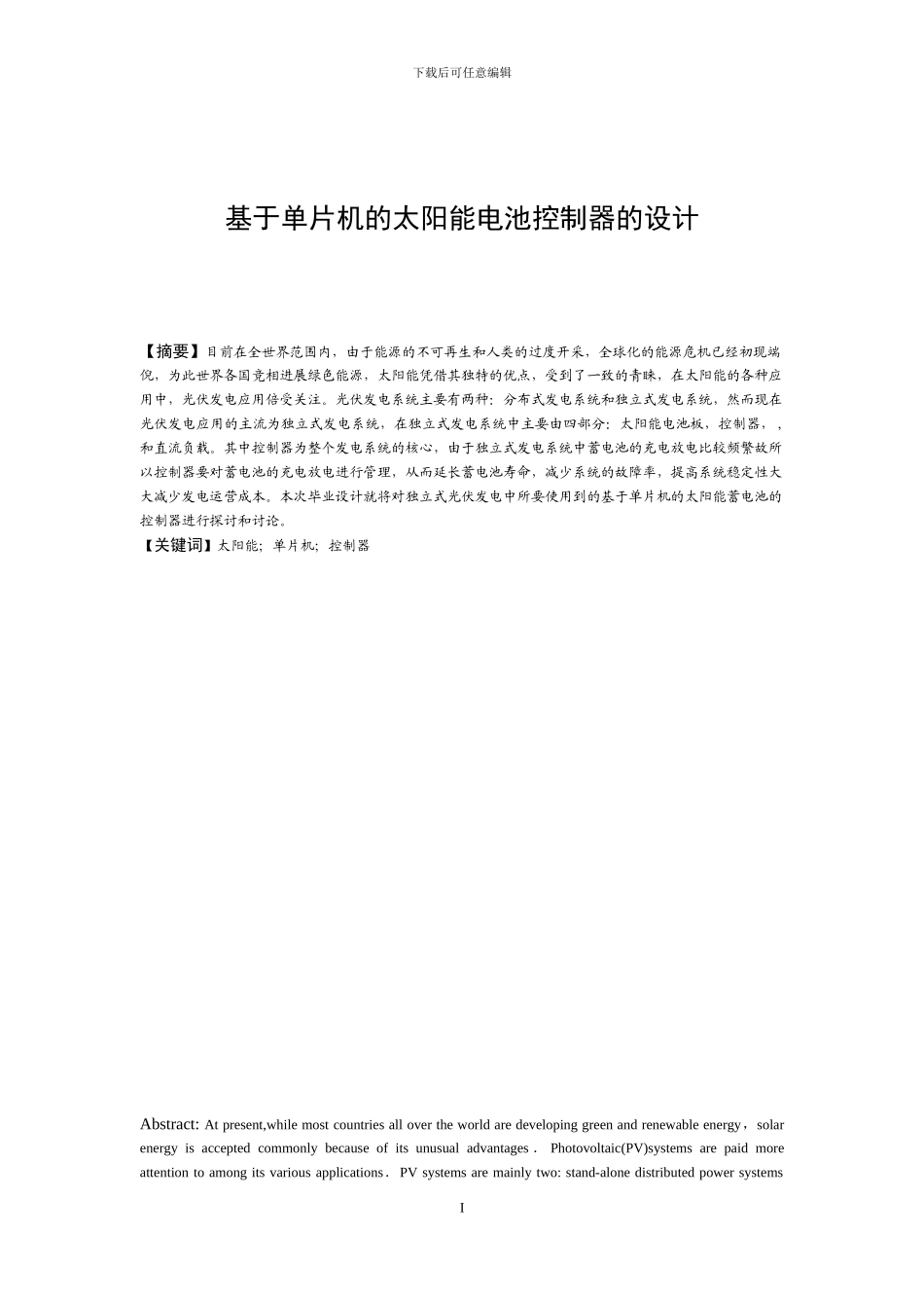 基于单片机的太阳能电池控制器的设计_第1页