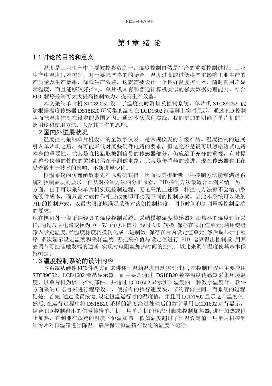 基于单片机的恒温箱温度控制系统毕业论文带pid控制_第1页