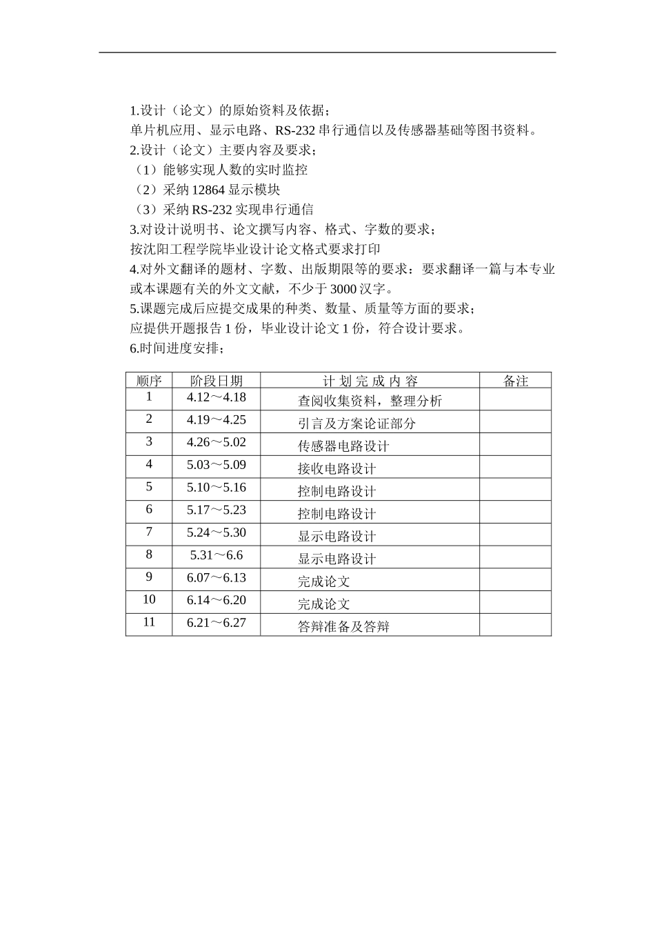 基于单片机的教室人数实时监控模块的设计毕业设计_第2页