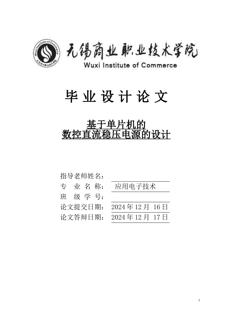 基于单片机的数控主直流稳压电源的设计_第1页