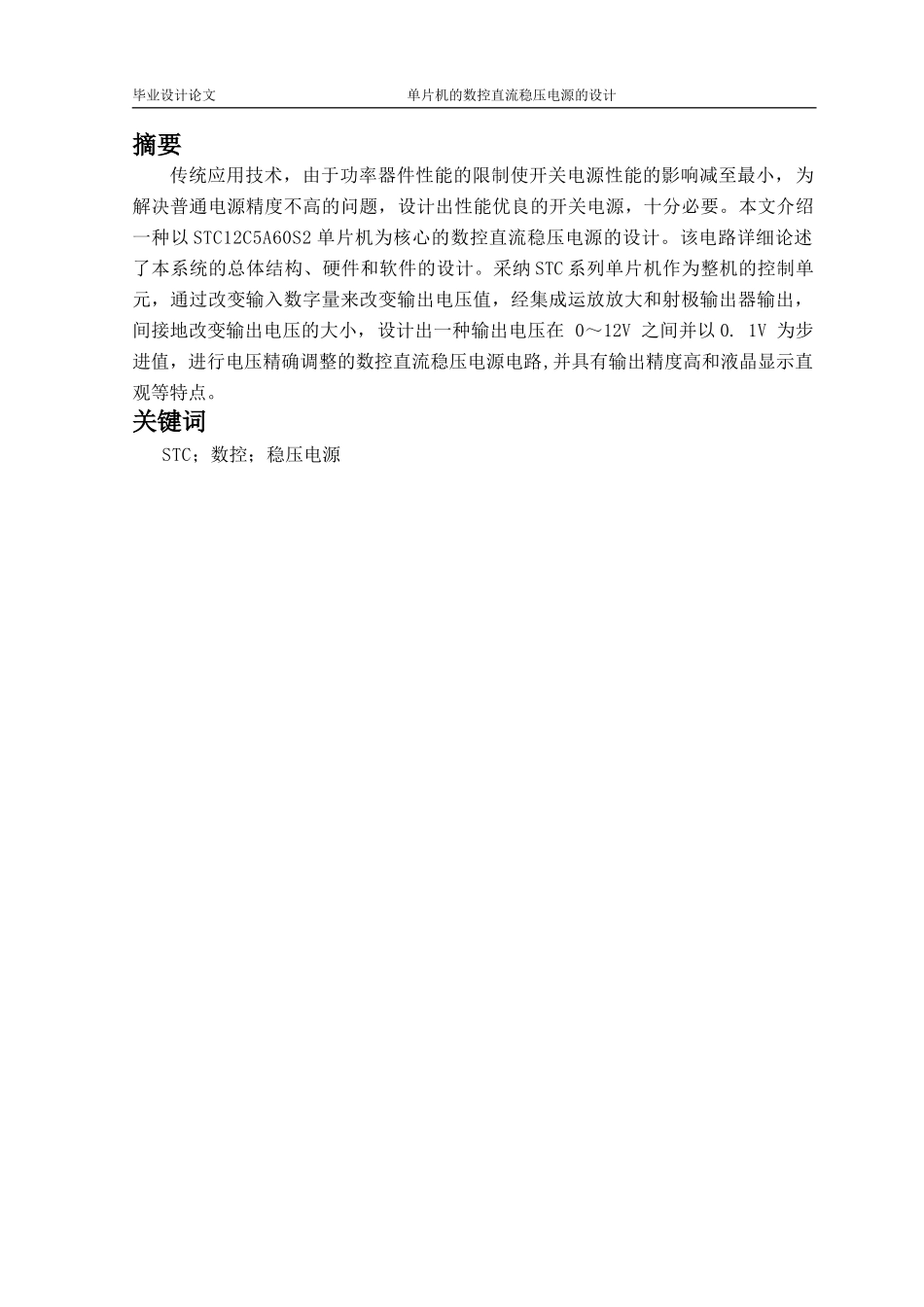 基于单片机的数控主直流稳压电源的设计_第2页