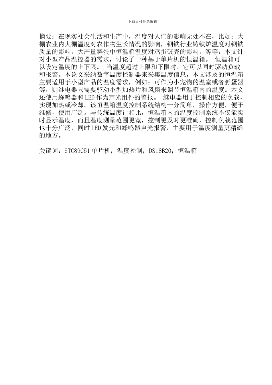 基于单片机的恒温箱设计_第2页