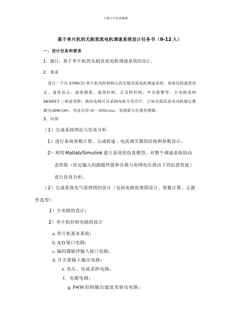 基于单片机的无刷直流电机调速系统设计任务书_第1页