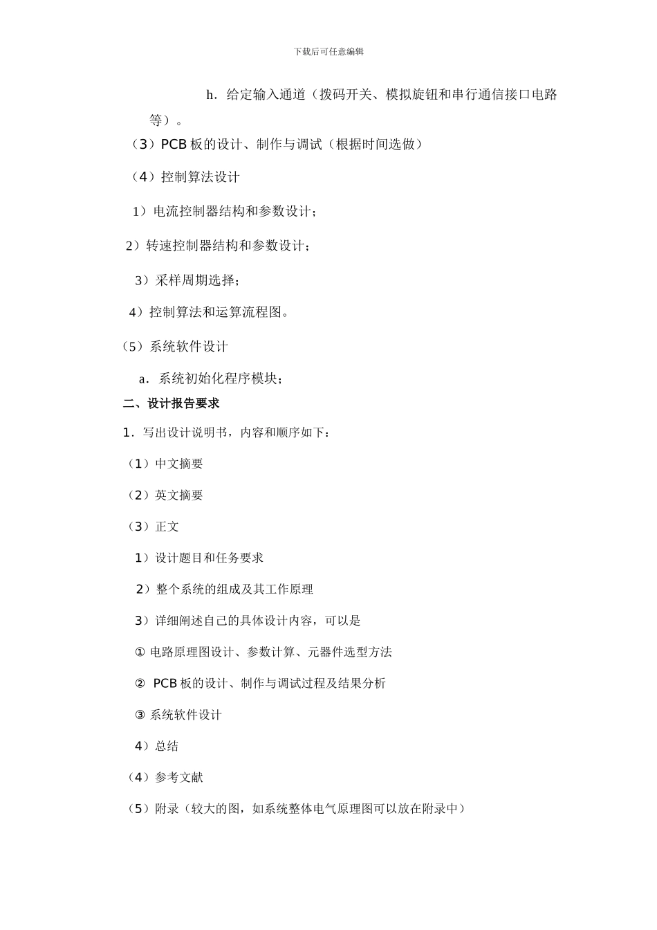 基于单片机的无刷直流电机调速系统设计任务书_第2页