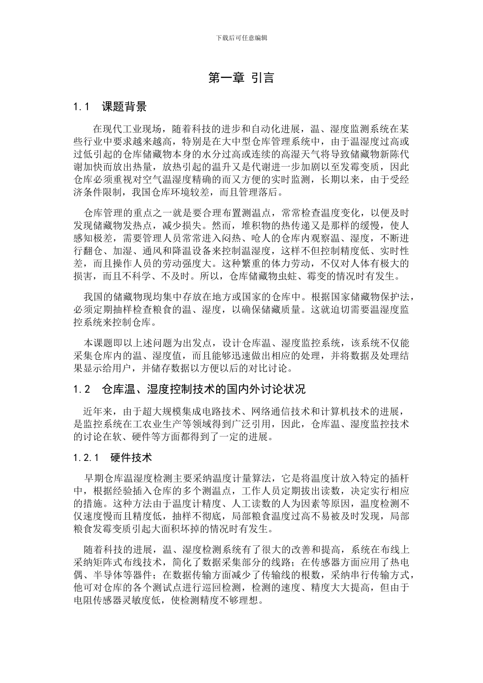 基于单片机的智能仓库温湿度控制系统_第1页