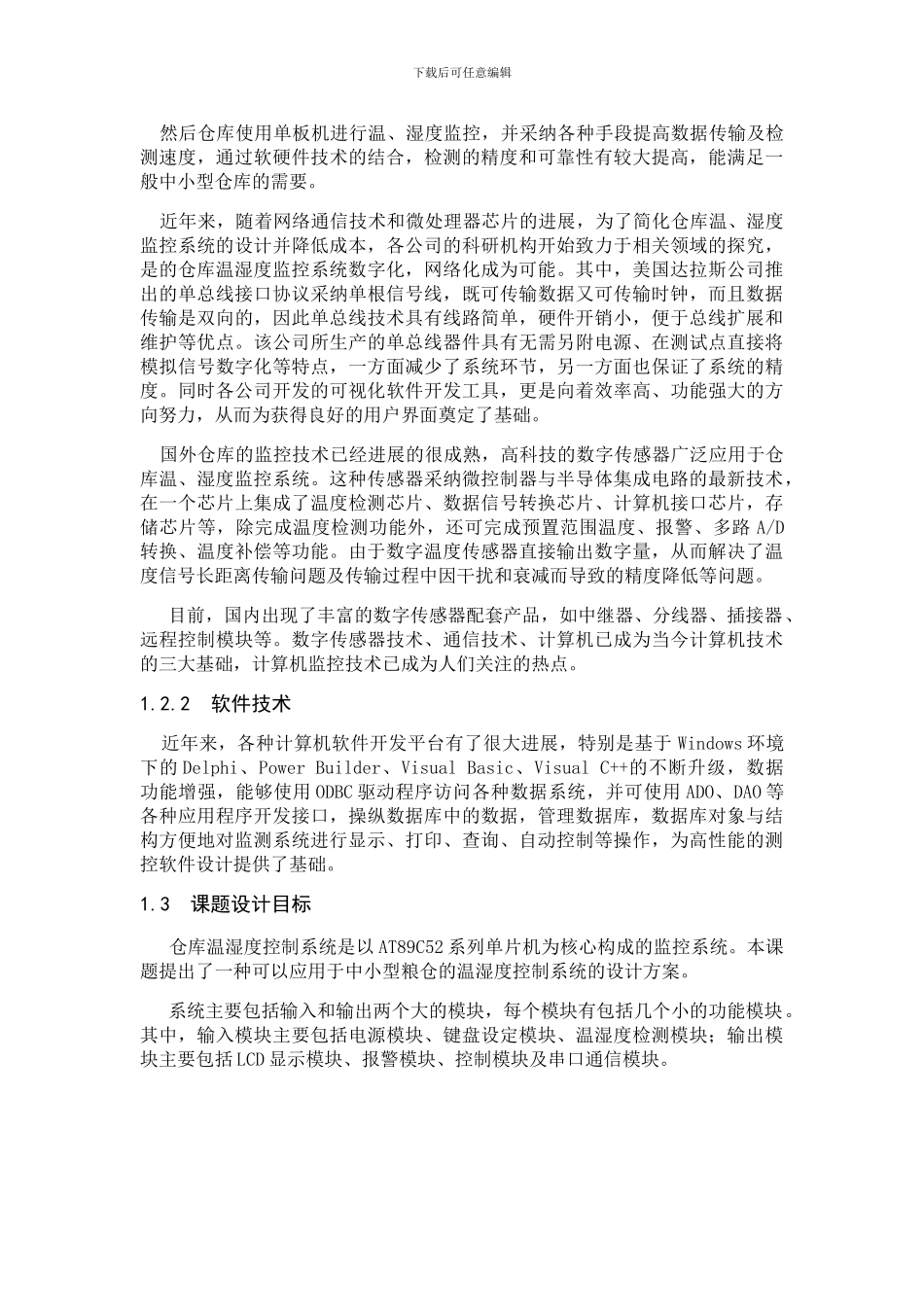 基于单片机的智能仓库温湿度控制系统_第2页