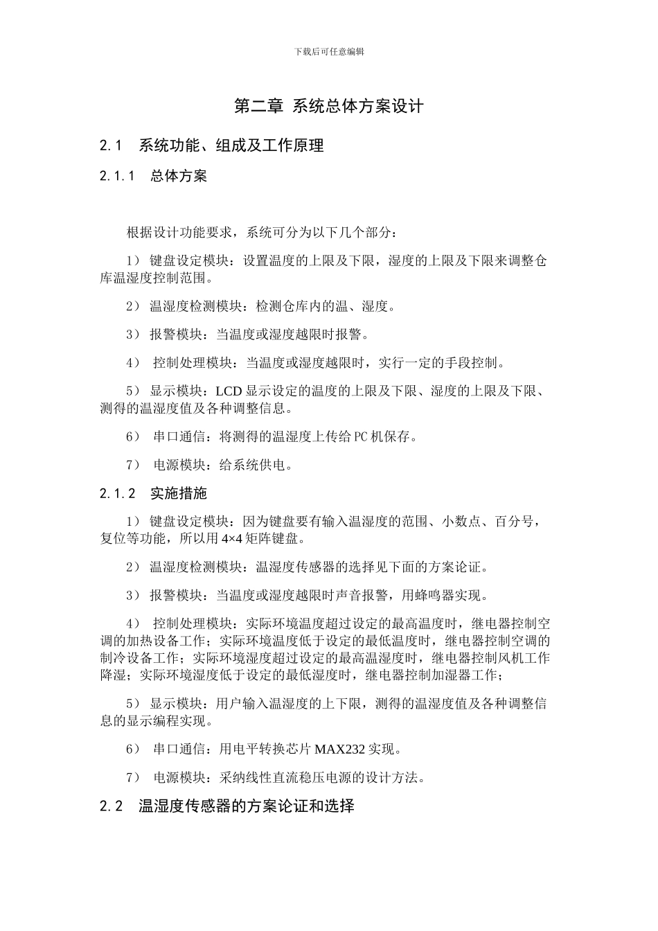基于单片机的智能仓库温湿度控制系统_第3页