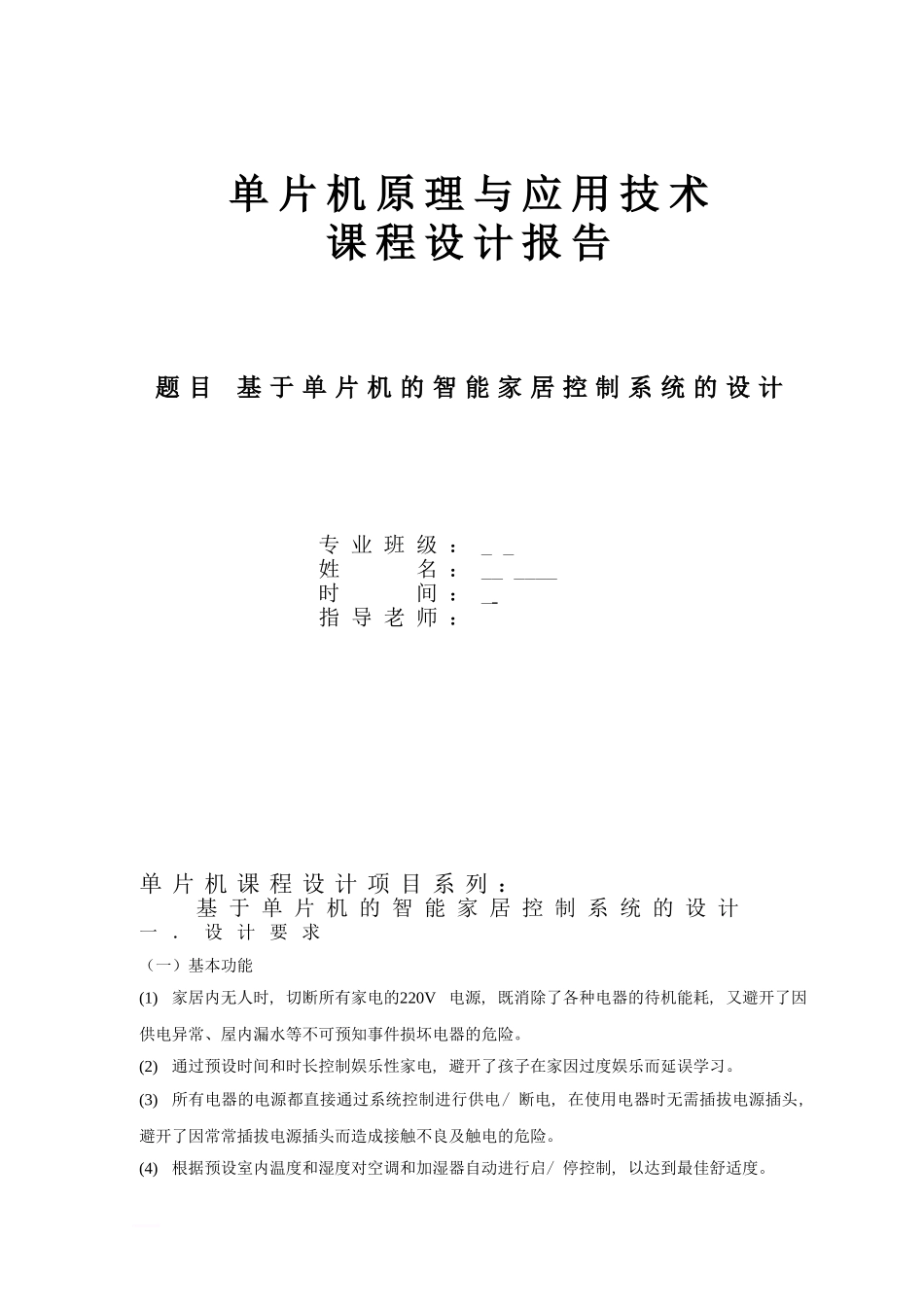 基于单片机的智能家居控制系统_第1页