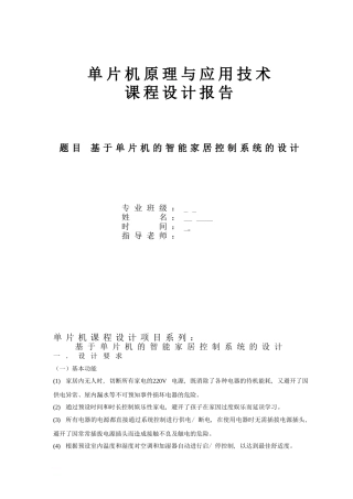 基于单片机的智能家居控制系统