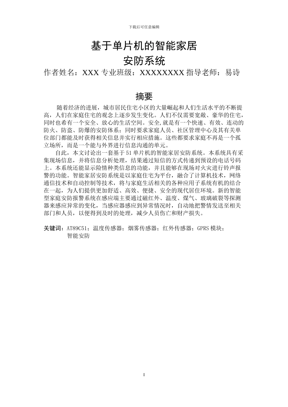 基于单片机的智能家居安防系统36_第1页