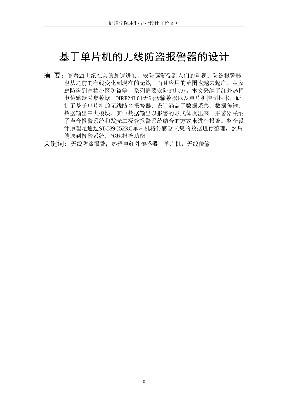 基于单片机的无线防盗报警器设计_第3页