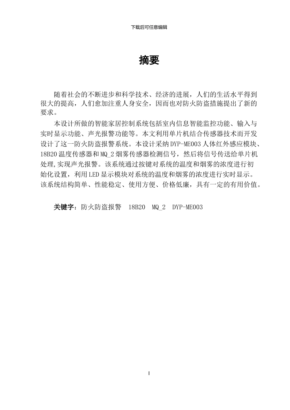 基于单片机的智能家居防火防盗报警系统-毕业设计_第2页