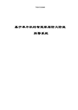 基于单片机的智能家居防火防盗报警系统-毕业设计