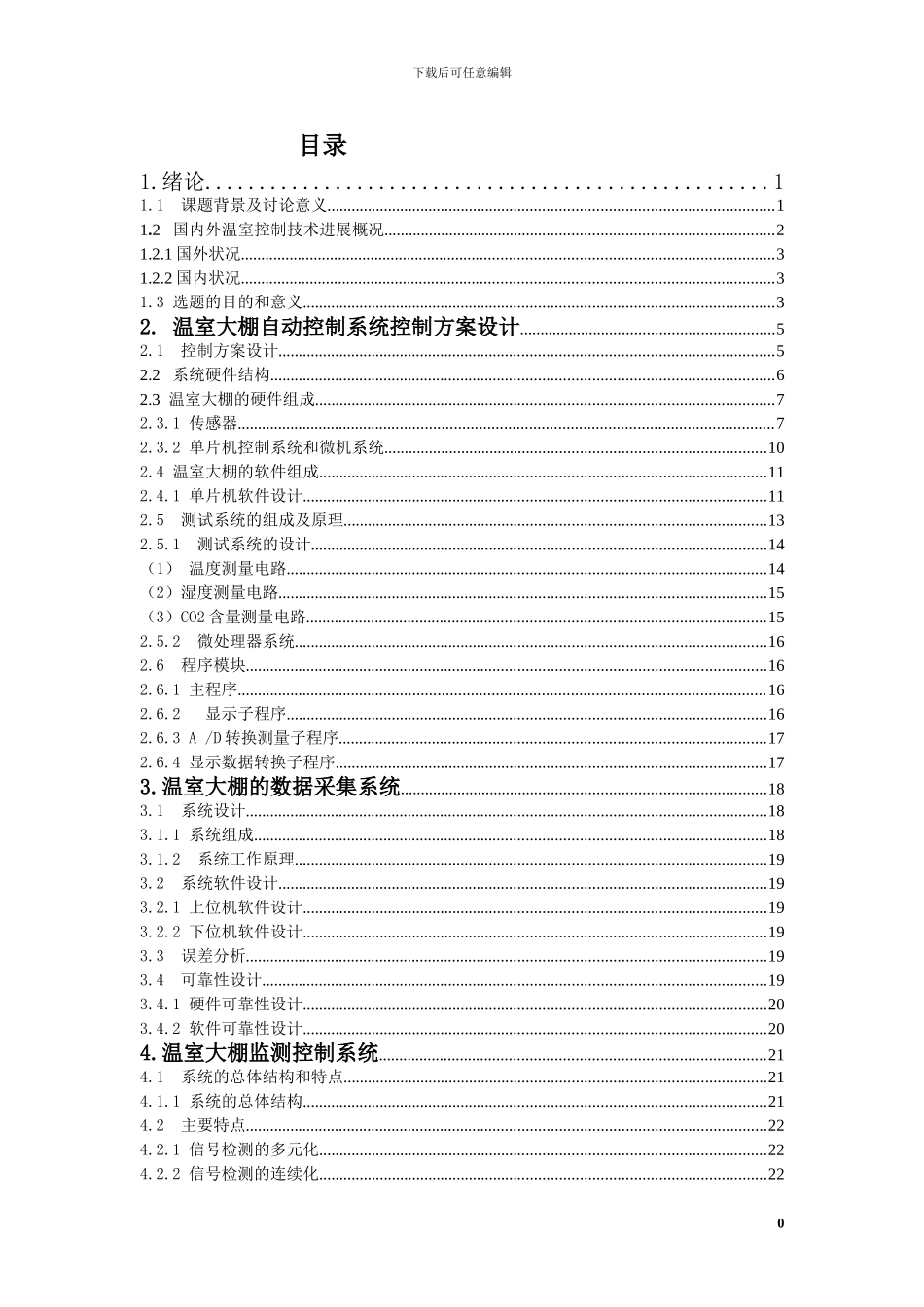 基于单片机的智能温室大棚控制系统_第3页