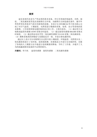 基于单片机的智能温室大棚控制系统