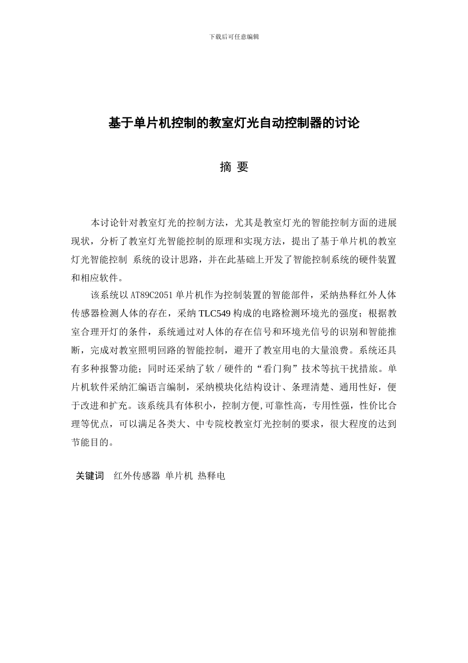 基于单片机的智能教室照明系统_第1页