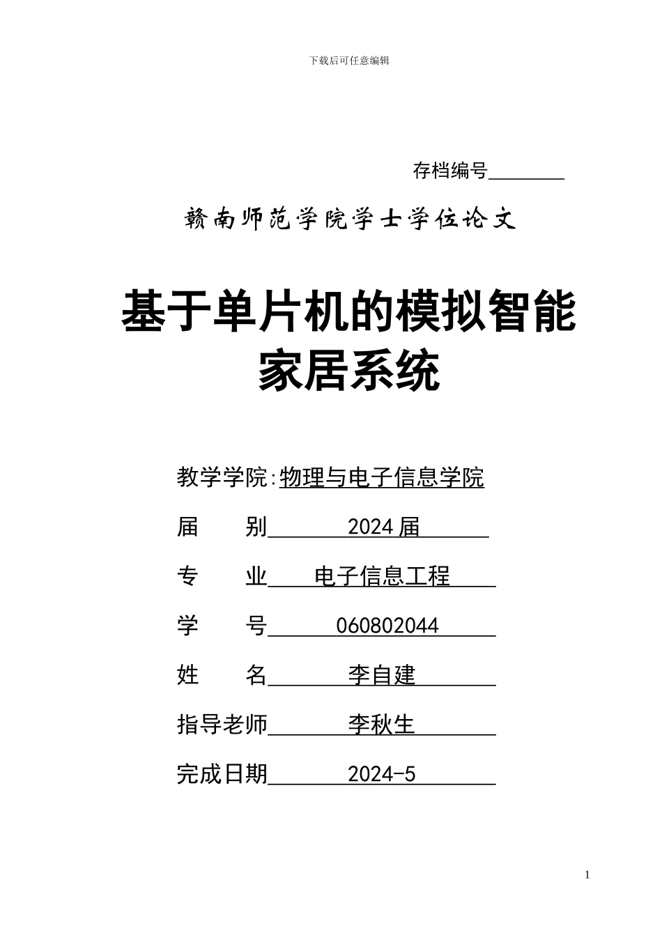 基于单片机的模拟智能家居系统_第1页