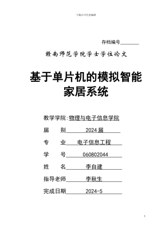 基于单片机的模拟智能家居系统