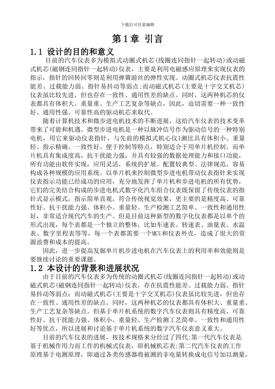 基于单片机的步进电机式汽车组合仪表_第1页