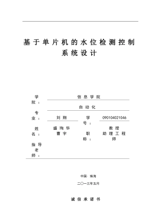 基于单片机的水位检测控制系统设计