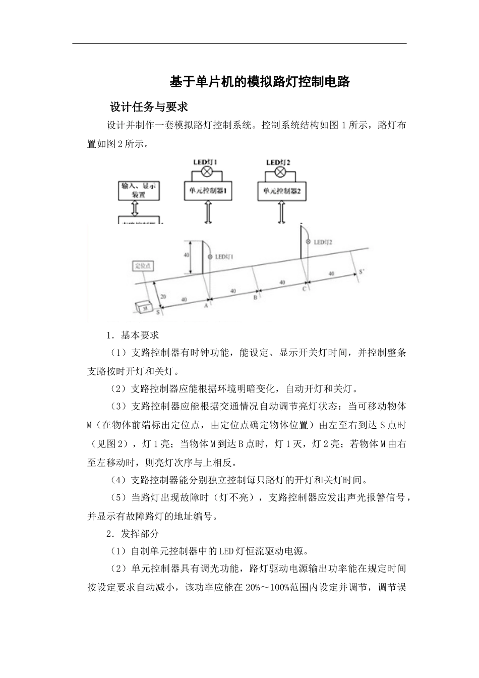 基于单片机的模拟路灯控制电路_第1页