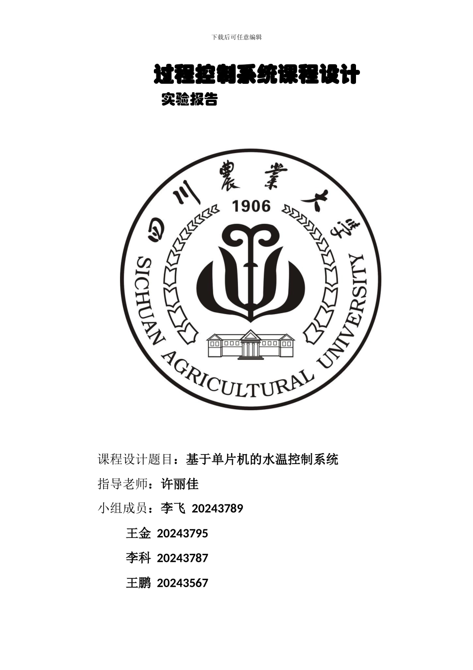 基于单片机的水温控制系统（C语言）_第1页