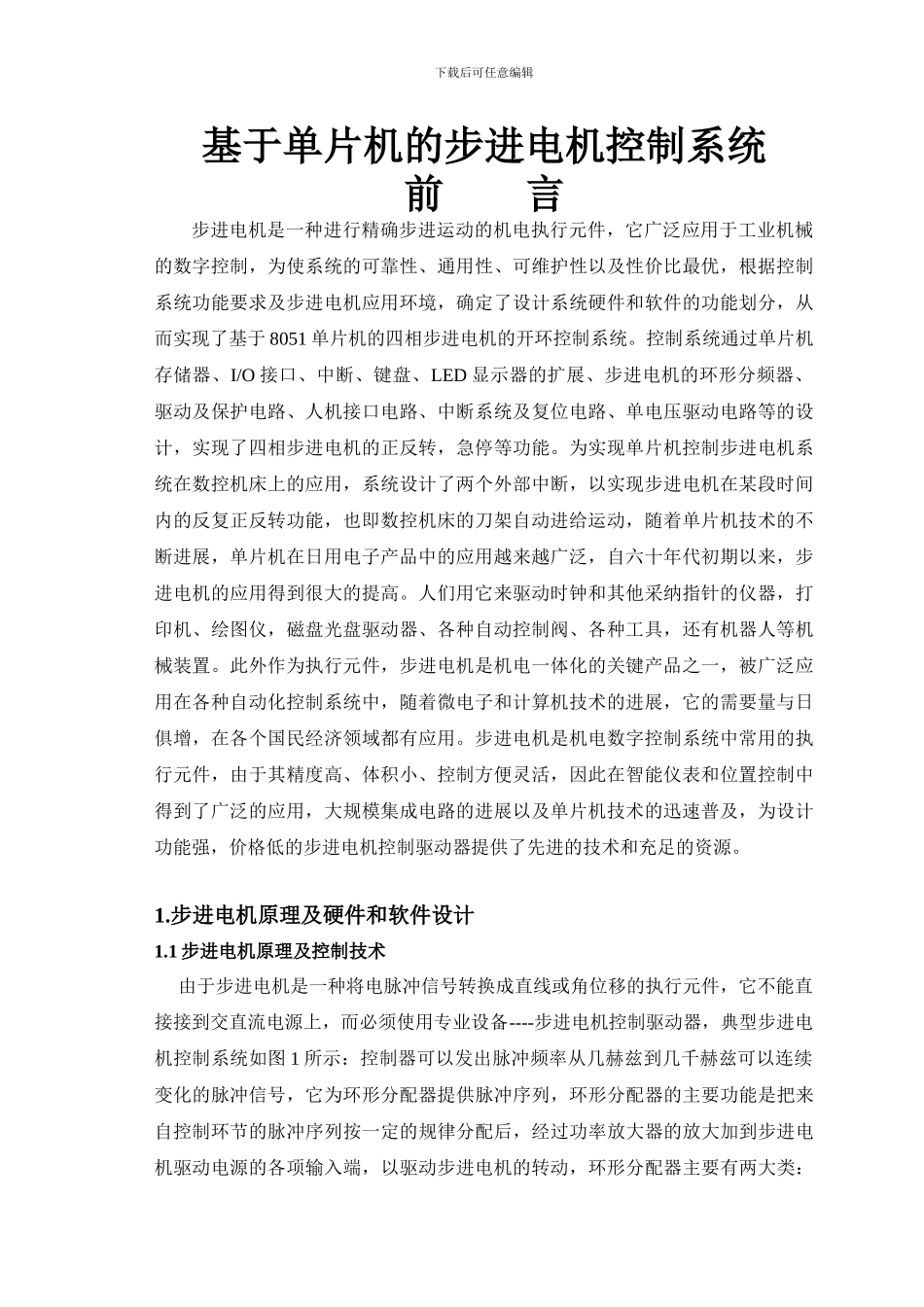 基于单片机的步进电机控制系统（汇编及C语言程序各一个）_第1页