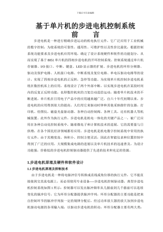 基于单片机的步进电机控制系统（汇编及C语言程序各一个）