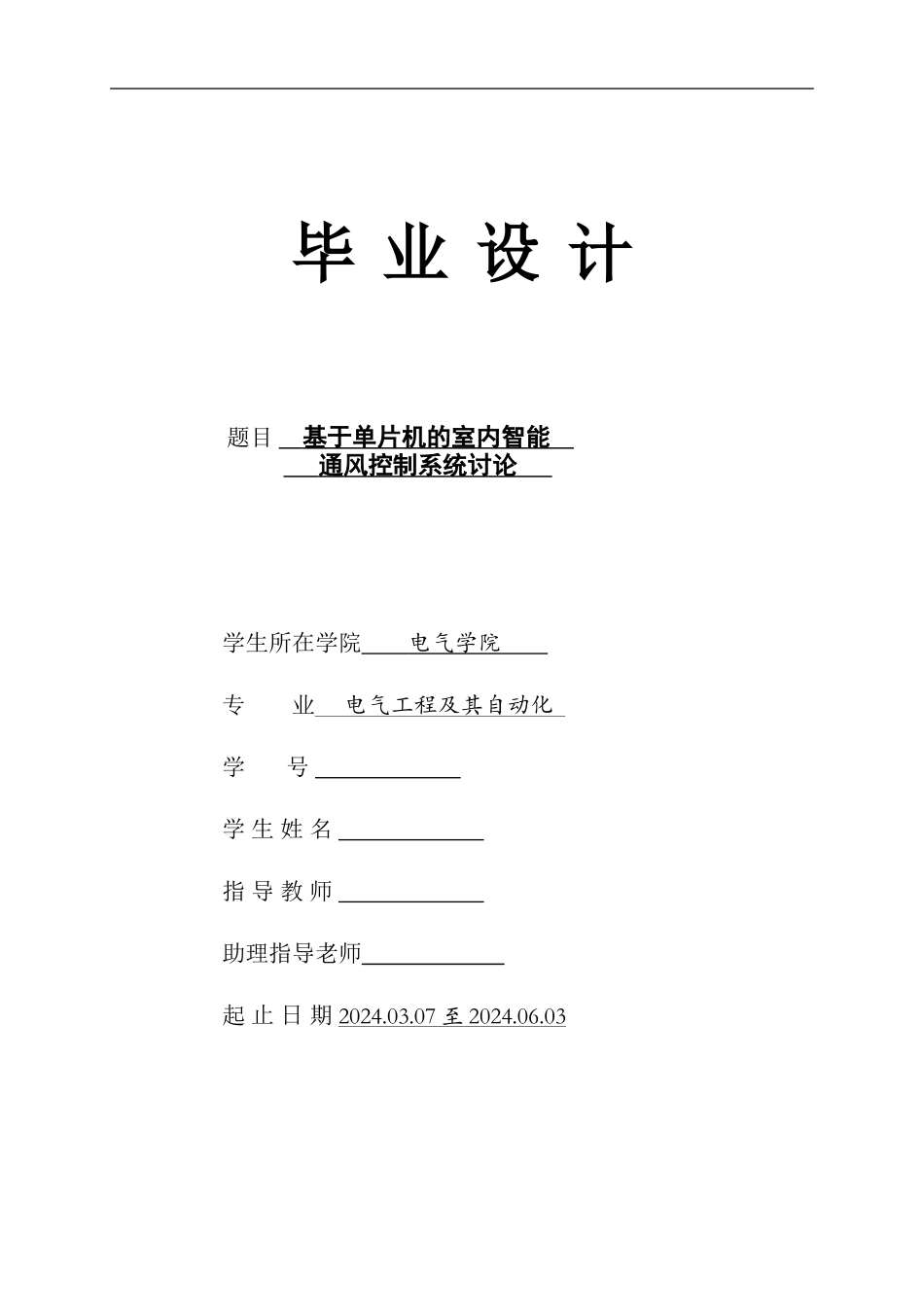 基于单片机的室内智能通风控制系统研究正文_第1页