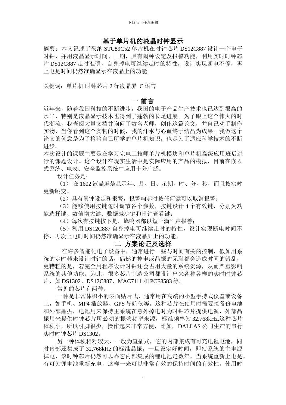 基于单片机的液晶时钟显示_第1页