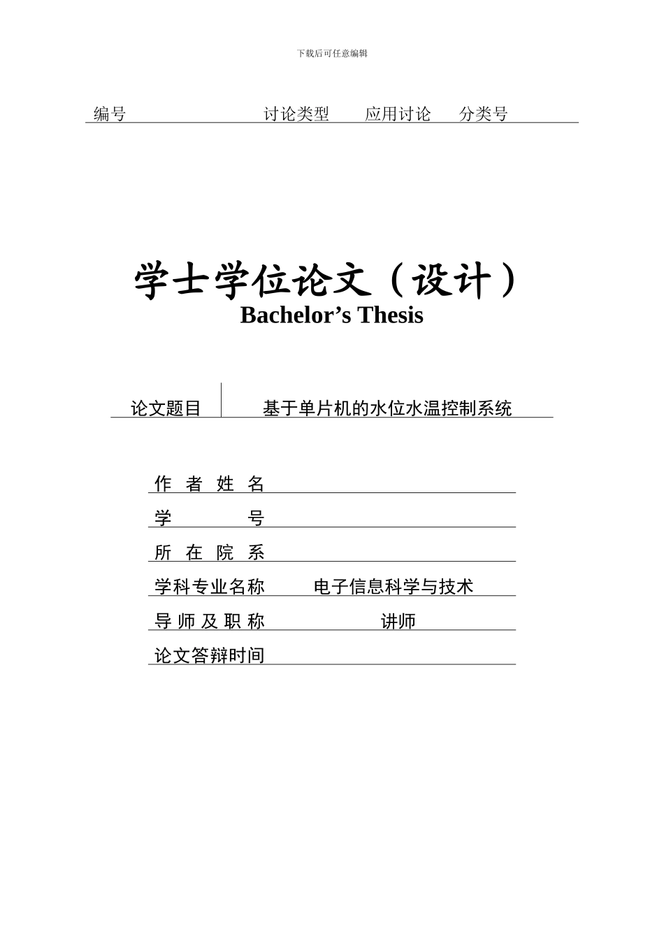 基于单片机的水位水温控制系统_第1页