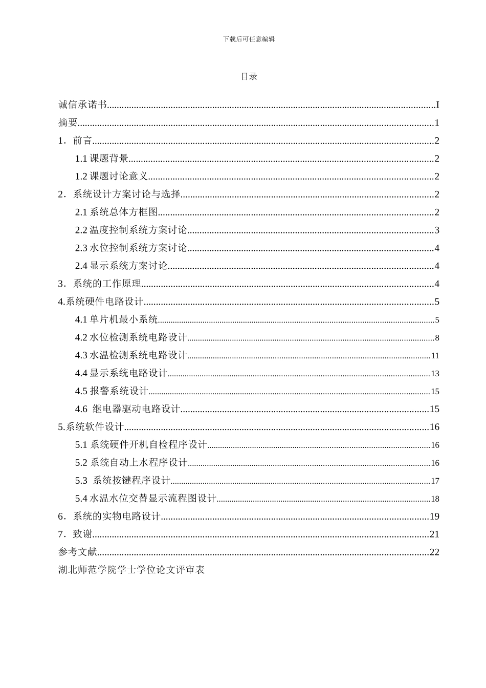 基于单片机的水位水温控制系统_第3页