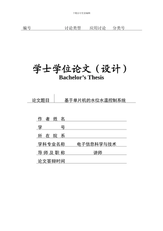 基于单片机的水位水温控制系统
