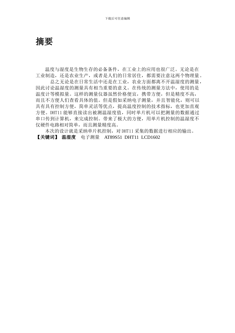 基于单片机的温湿度检测_第2页