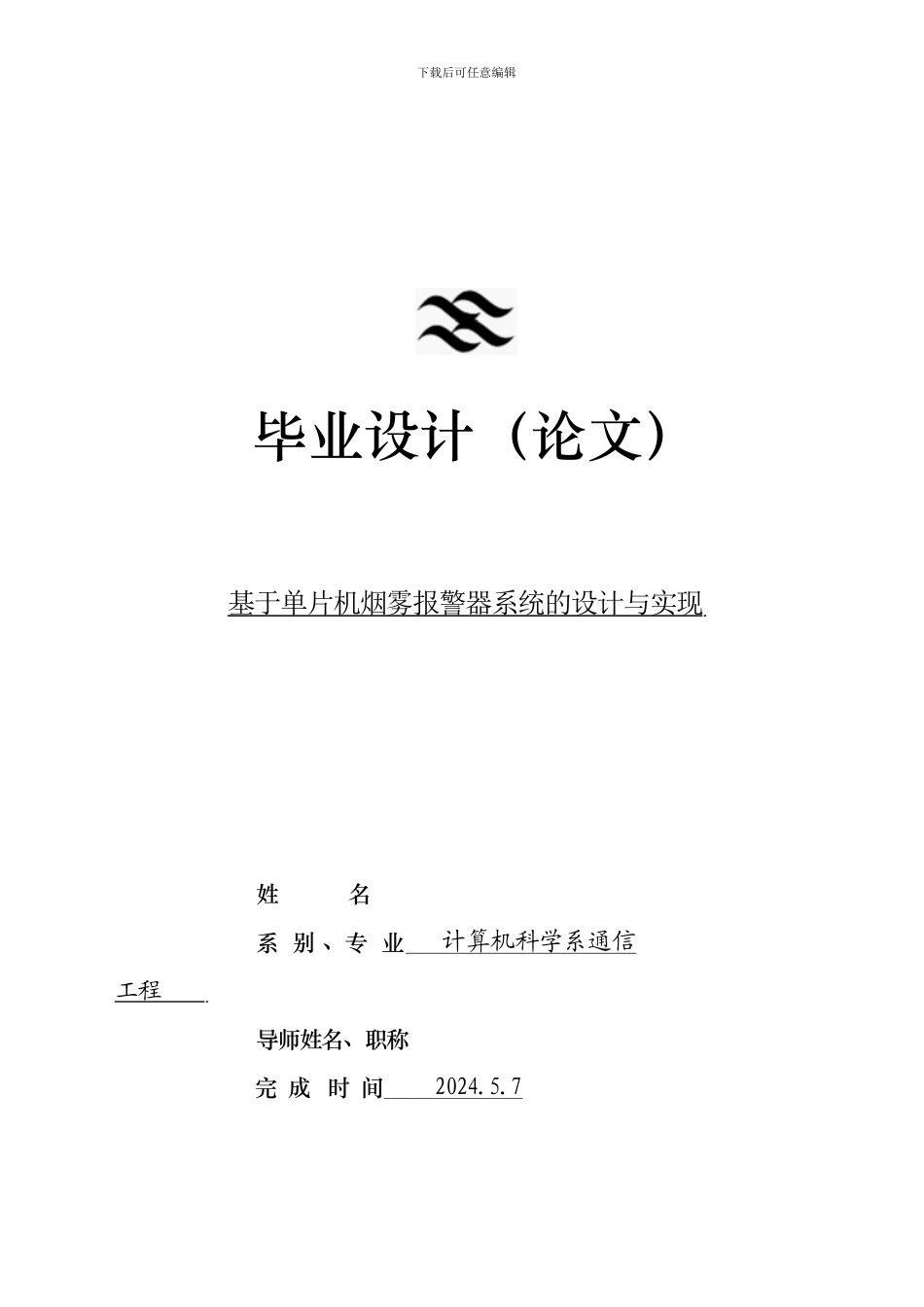 基于单片机的烟雾报警器论文_第1页