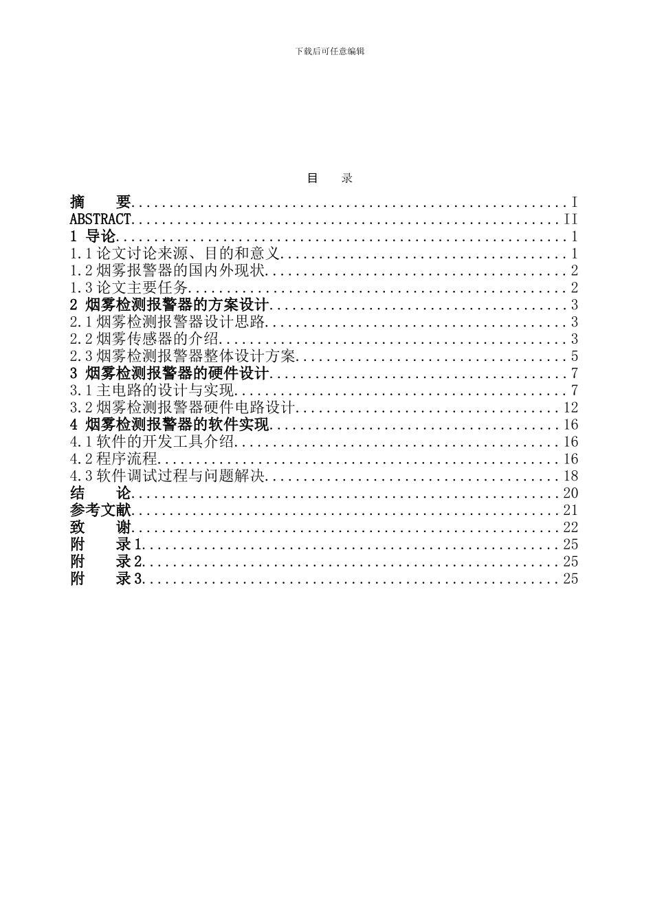 基于单片机的烟雾报警器论文_第2页