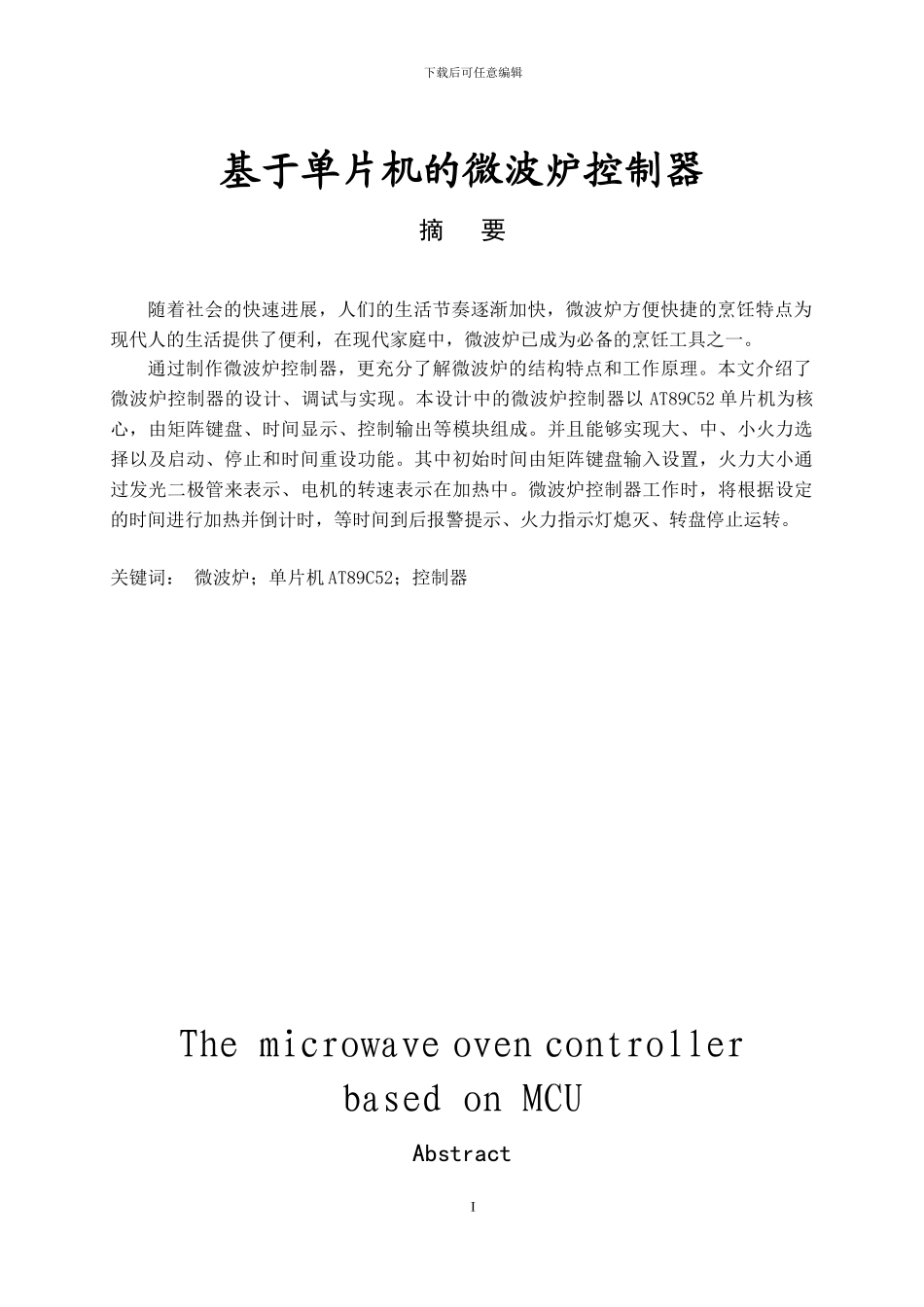 基于单片机的微波炉控制器_第1页