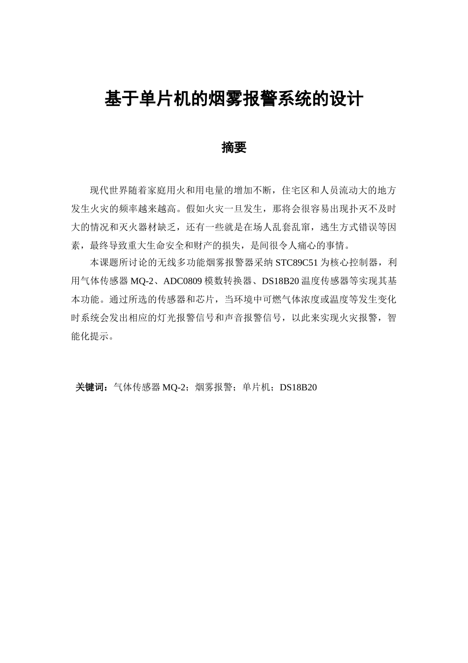 基于单片机的烟雾报警系统的毕业论文_第1页