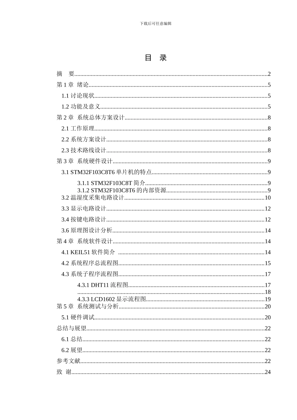 基于单片机的温湿度控制系统设计_第1页