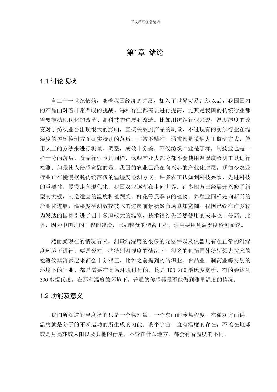 基于单片机的温湿度控制系统设计_第3页