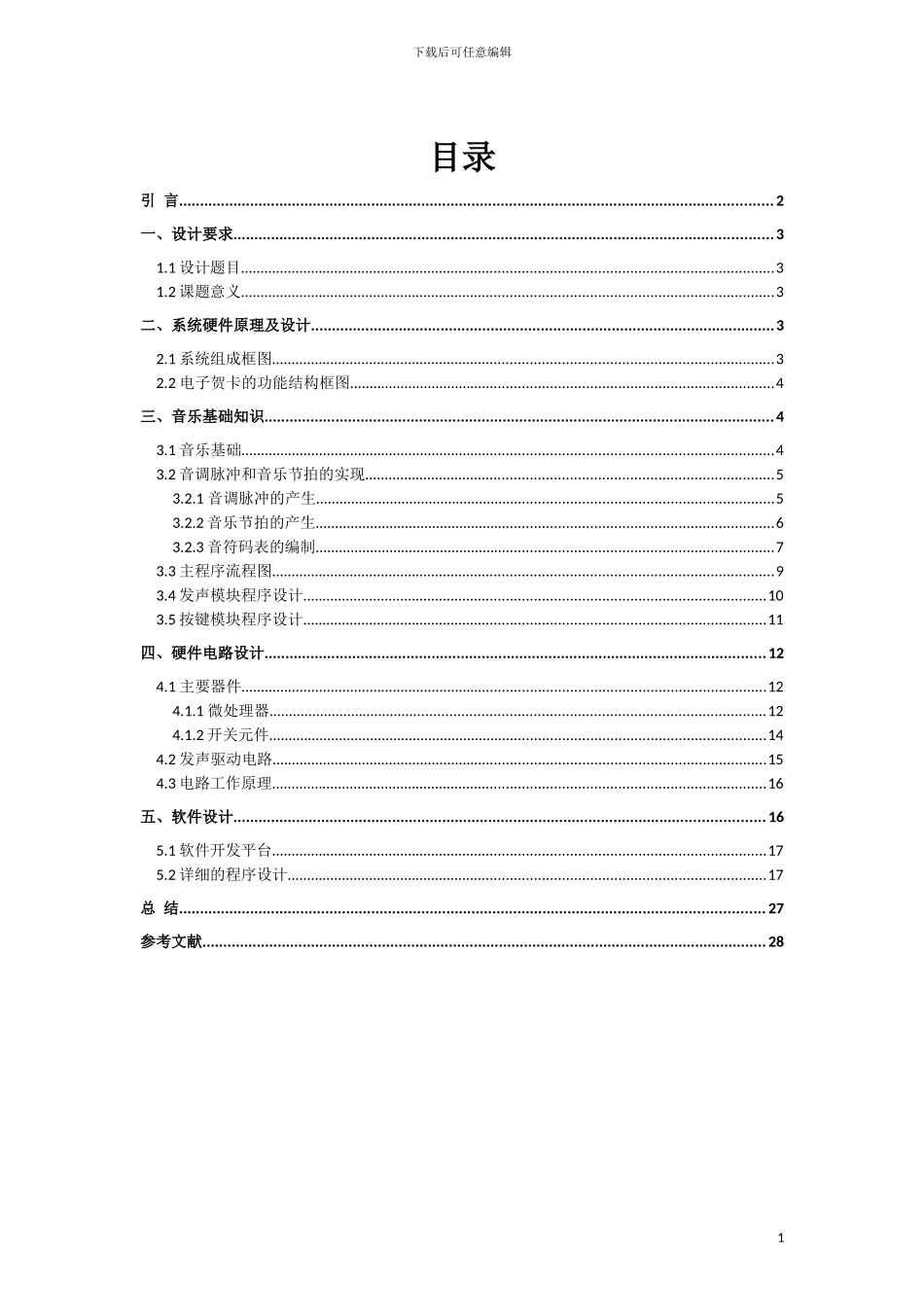 基于单片机的电子贺卡设计_第1页