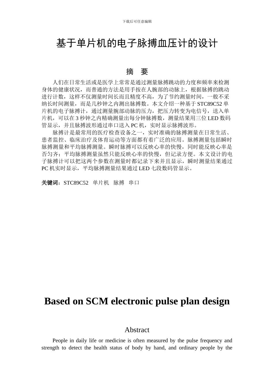 基于单片机的电子脉搏血压计的设计_第1页