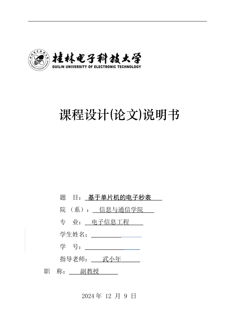 基于单片机的电子秒表_第1页