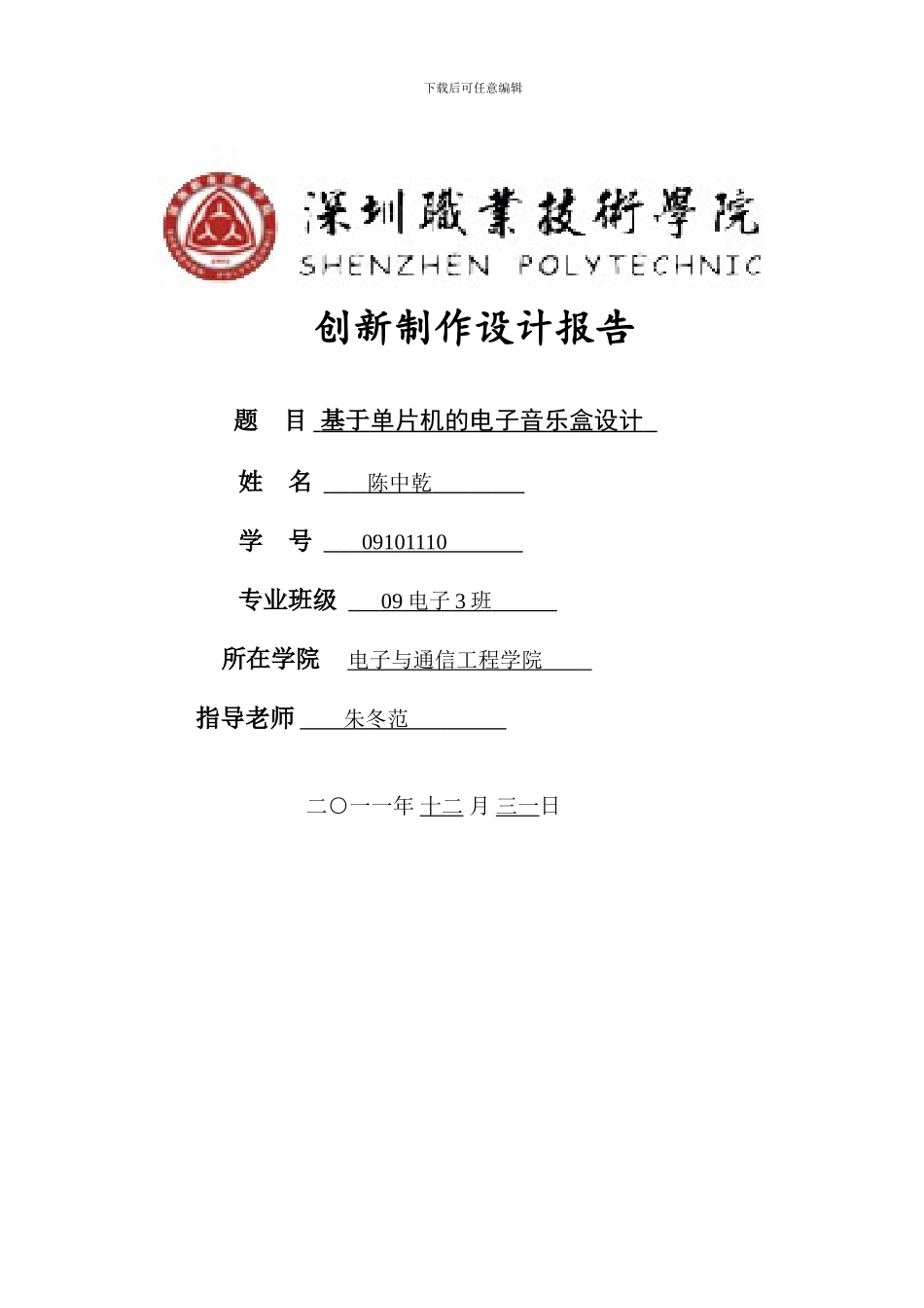 基于单片机的电子音乐盒的设计_第1页