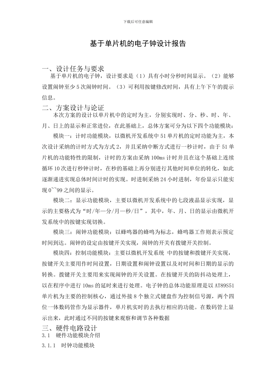 基于单片机的电子钟设计报告_第2页