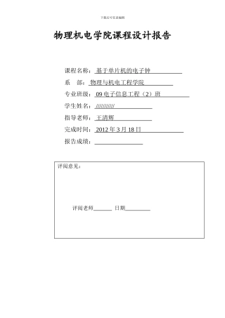 基于单片机的电子钟设计报告