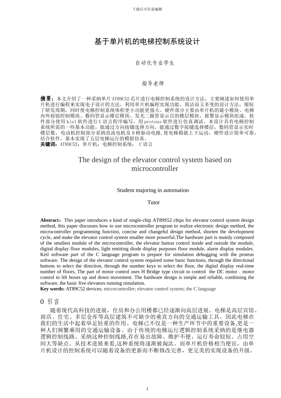 基于单片机的电梯控制系统设计_第3页