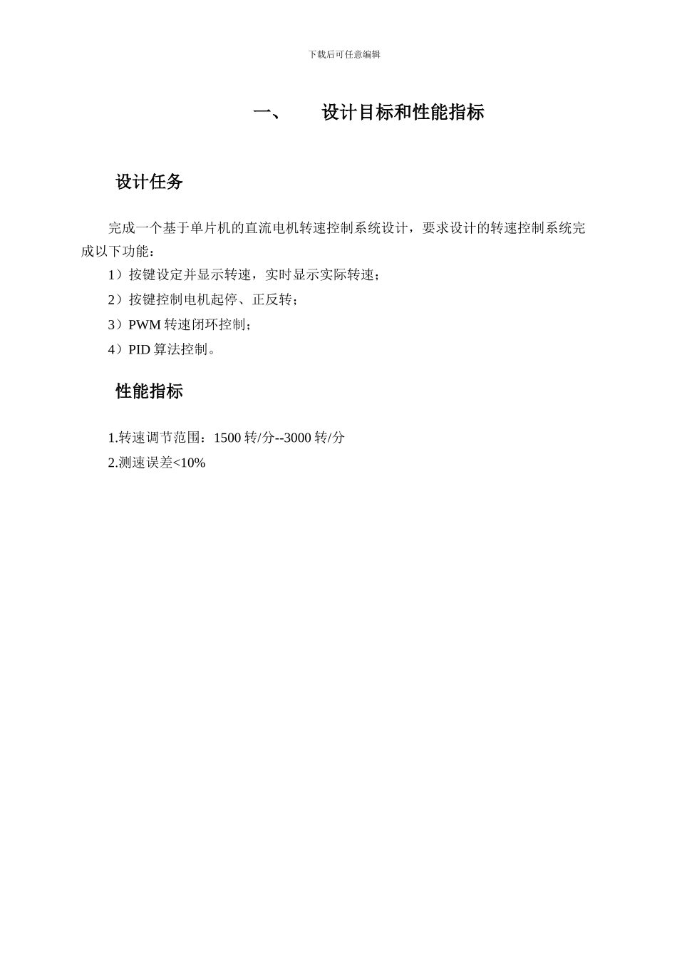 基于单片机的直流电机转速控制系统设计概要_第1页