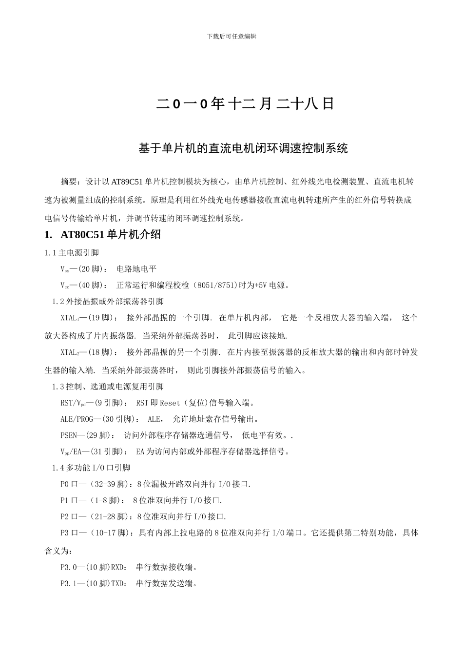 基于单片机的直流电机闭环调速控制系统xin_第2页